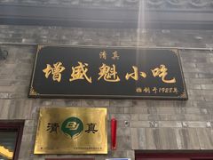 门面-增盛魁小吃店
