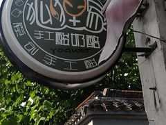 门面-狐狸家·酸奶酪专门店(平江路店)