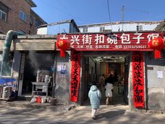 -大兴街扣碗包子馆