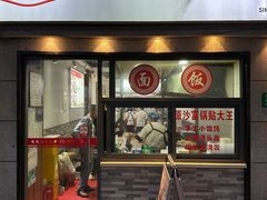 -黄阿姨锅贴大王(万航渡路店)