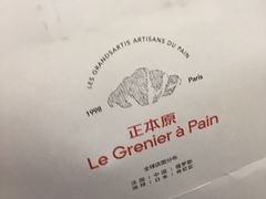 -正本原 Le Grenier a Pain(官舍店)