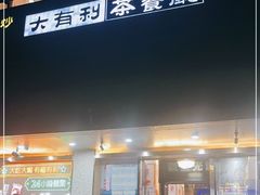 门面-大有利茶餐厅(福民店)