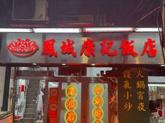 -凤城康记饭店