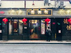 门面-德兴馆(山西南路店)