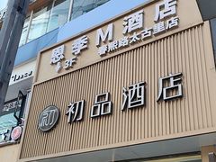 -初品精选酒店(春熙路步行街店)