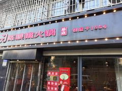 门面-陈眼镜火锅(总店)