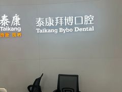 -泰康拜博口腔医院(海曙店)