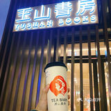 在书店里喝冰奶茶｜心静自然凉[打勾]