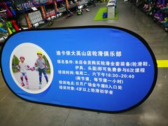 -迪卡侬(大英山店)