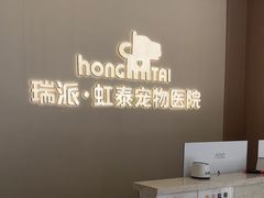 -虹泰宠物医院 ·旗舰店·24h(南秀路店)