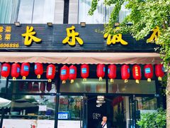 -长乐饭店(江西街店)