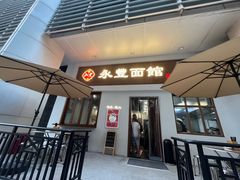 -永丰面馆(汉口路店)