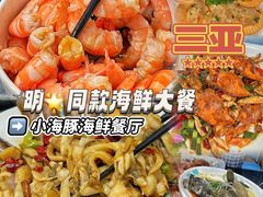-小海豚•老字号海鲜餐厅(天涯店)