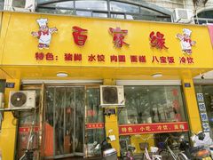 -百家缘(东门南路店)