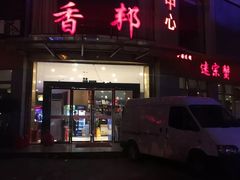 门面-香邦迷宗蟹(新汽车站店)