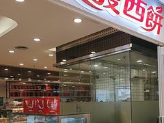 -长发西饼(临顿路店)