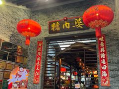 -猪肉婆私房菜(容桂总店)