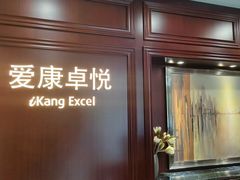 -爱康卓悦体检中心(常州龙锦路分院)