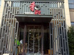 门面-和彩放题(渔阳店)