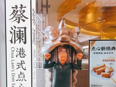 -蔡澜点心·粤菜(月星环球港店)