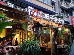 门面-符淼淼火锅(宽窄巷子店)