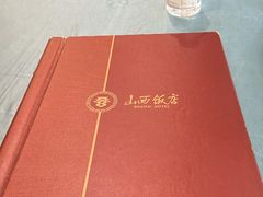 -山西饭店
