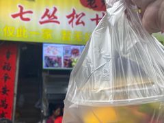 -老炳·七丛松甘草水果