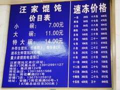 -汪家馄饨(集庆路店)