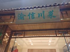 门面-渝信川菜 · 川味家常菜(长安店)