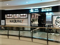 -太二酸菜鱼(沈阳万象城店)