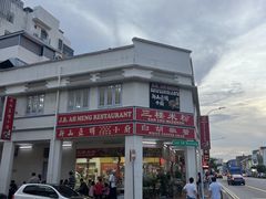 -新山亚明小厨