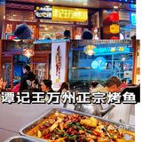 好吃又划算的谭记王烤鱼