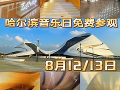 -哈尔滨大剧院