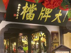 -南京大牌档(中关村领展广场店)