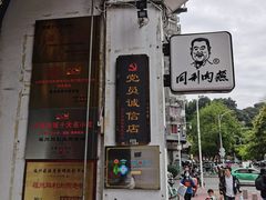 -同利肉燕老铺(澳门路店)