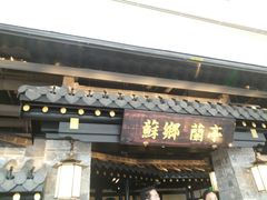 门面-苏乡兰亭·新派淮扬菜(吾悦广场店)
