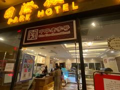 -国际饭店·帆声西饼屋(黄河路店)