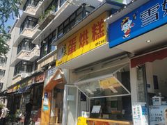 门面-易老大蛋烘糕(奎星楼总店)