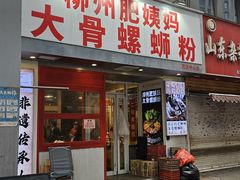 -柳州肥姨妈大骨螺蛳粉(万达中心店)