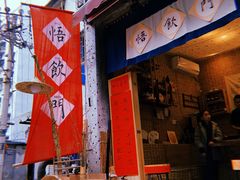 -悟饮门市景店