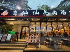 -肖仙仙羊肉汤·创于1996年(三官堂总店)