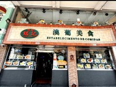 -妈阁铭记澳葡美食