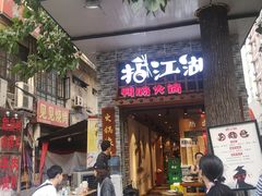 门面-王婆乔鲜鱼自助火锅(蜀汉路店)