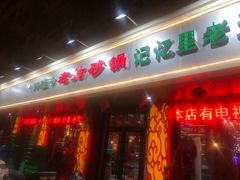 门面-老姑砂锅·烧烤天津菜(体北道店)