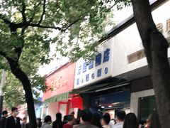 -芳婆糕团店(王府大街店)