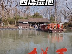 -西溪国家湿地公园