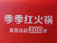 -季季红火锅(长沙步行街店)