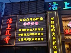 门面-沽上民肴·海鲜锅贴·天津菜(福州道鸿正家园店)