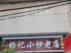 -杨记小炒老店
