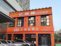 -亿牌牌东北烧烤(博物馆旗舰店)